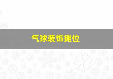 气球装饰摊位