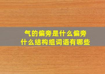 气的偏旁是什么偏旁什么结构组词语有哪些