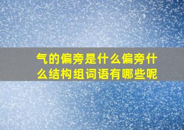 气的偏旁是什么偏旁什么结构组词语有哪些呢