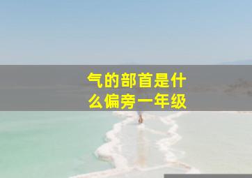 气的部首是什么偏旁一年级