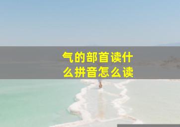 气的部首读什么拼音怎么读