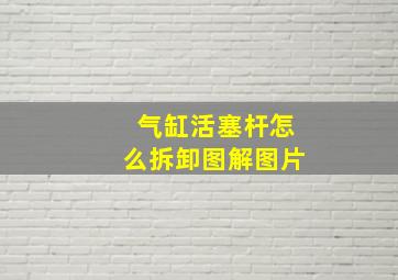 气缸活塞杆怎么拆卸图解图片