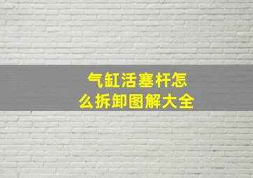 气缸活塞杆怎么拆卸图解大全