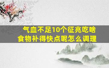 气血不足10个征兆吃啥食物补得快点呢怎么调理