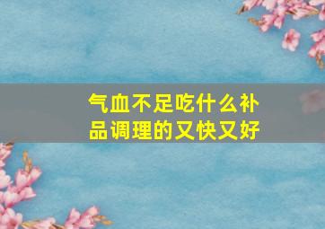 气血不足吃什么补品调理的又快又好