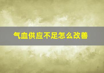 气血供应不足怎么改善