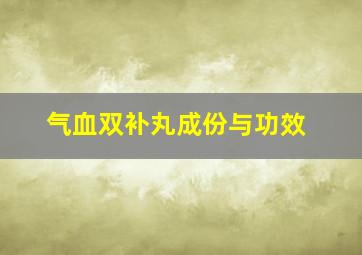 气血双补丸成份与功效