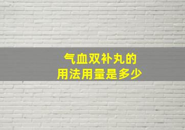 气血双补丸的用法用量是多少