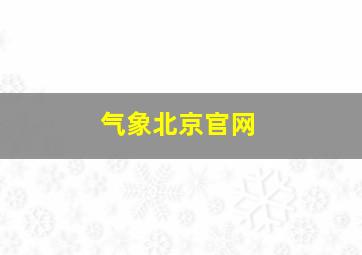 气象北京官网