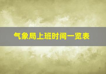 气象局上班时间一览表