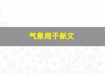 气象局于新文