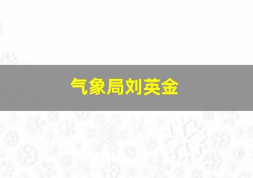 气象局刘英金