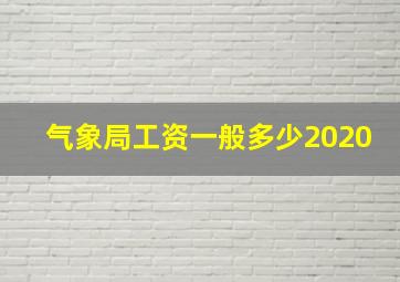 气象局工资一般多少2020