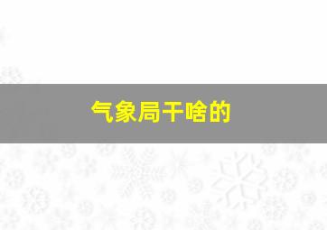 气象局干啥的