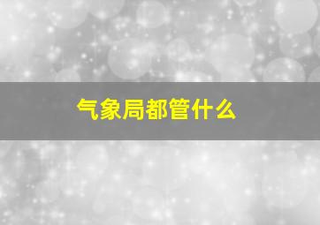 气象局都管什么