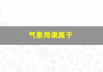 气象局隶属于