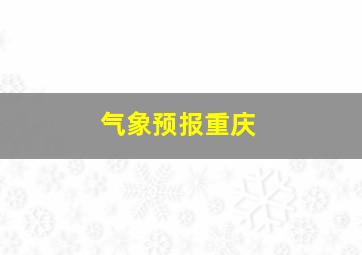 气象预报重庆