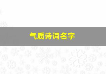 气质诗词名字