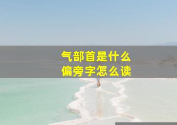 气部首是什么偏旁字怎么读