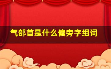 气部首是什么偏旁字组词