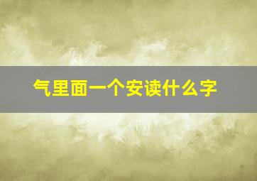 气里面一个安读什么字