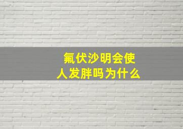 氟伏沙明会使人发胖吗为什么