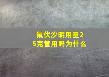 氟伏沙明用量25克管用吗为什么