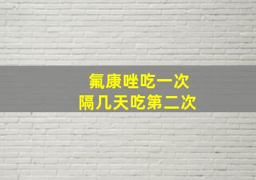 氟康唑吃一次隔几天吃第二次