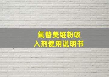 氟替美维粉吸入剂使用说明书