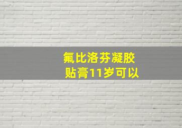 氟比洛芬凝胶贴膏11岁可以