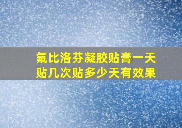 氟比洛芬凝胶贴膏一天贴几次贴多少天有效果