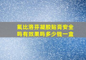 氟比洛芬凝胶贴膏安全吗有效果吗多少钱一盒