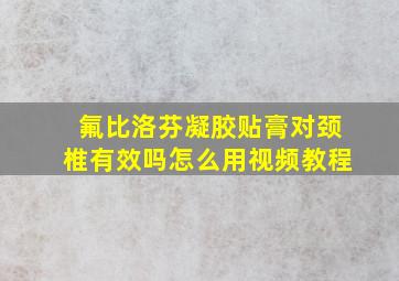 氟比洛芬凝胶贴膏对颈椎有效吗怎么用视频教程