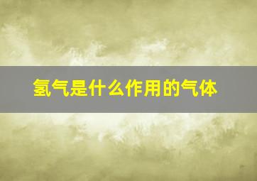 氢气是什么作用的气体