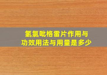 氢氯吡格雷片作用与功效用法与用量是多少