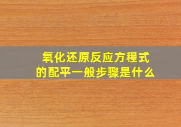 氧化还原反应方程式的配平一般步骤是什么