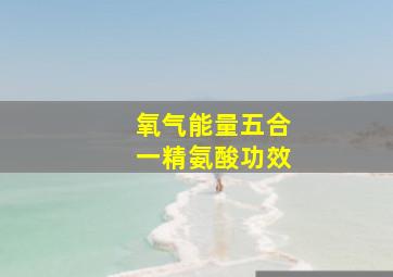 氧气能量五合一精氨酸功效