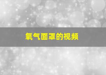 氧气面罩的视频