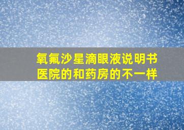 氧氟沙星滴眼液说明书医院的和药房的不一样