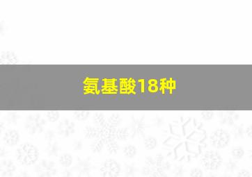 氨基酸18种