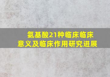 氨基酸21种临床临床意义及临床作用研究进展