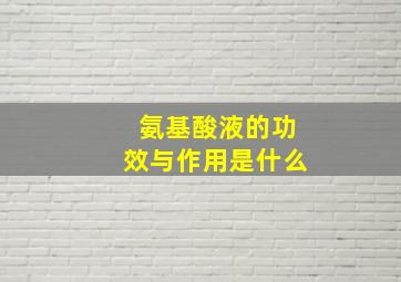 氨基酸液的功效与作用是什么