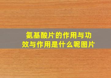 氨基酸片的作用与功效与作用是什么呢图片