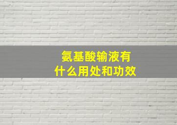 氨基酸输液有什么用处和功效