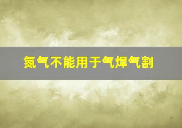 氮气不能用于气焊气割