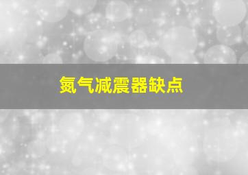 氮气减震器缺点