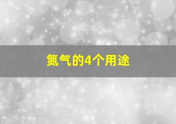 氮气的4个用途