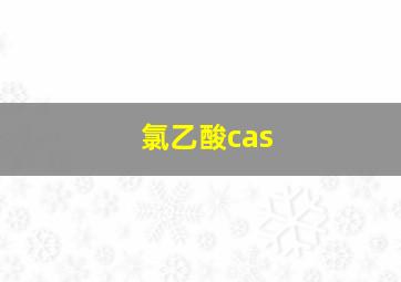 氯乙酸cas