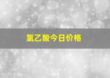 氯乙酸今日价格