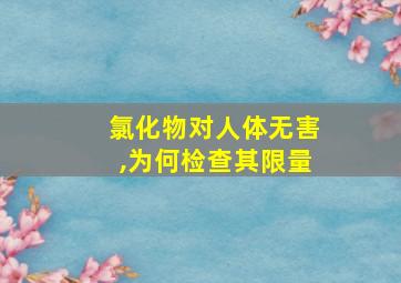 氯化物对人体无害,为何检查其限量